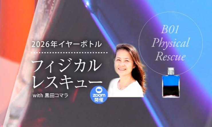 ２０２６年イヤーボトル「オーラソーマで見る２０２６年」