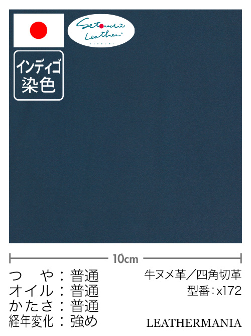 牛ヌメ革/セトウチレザー/インディゴ染色/スムース/濃藍