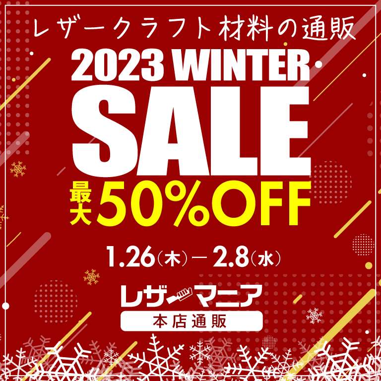 レザーマニア通信＿Vol.564 【冬のセール】最大50%OFF祭り開催