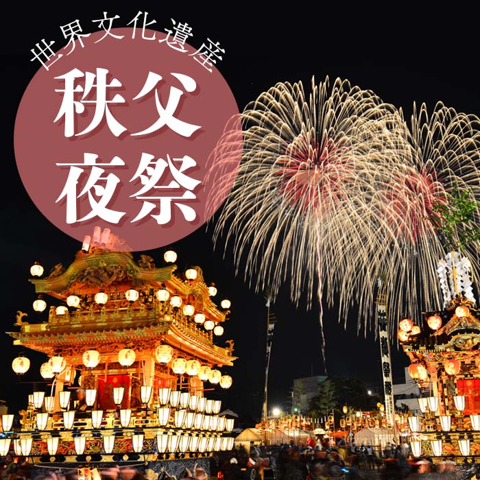 [12-3] 世界文化遺産 秩父夜祭 