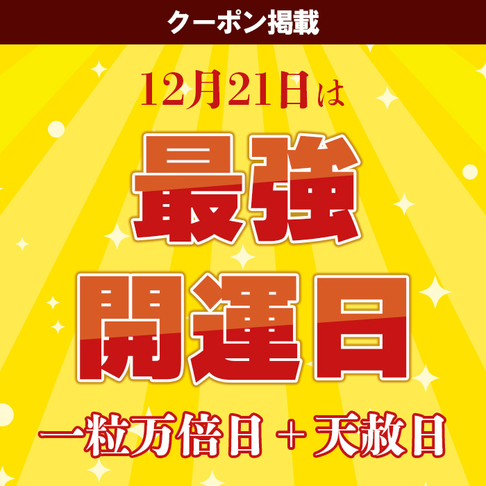 [必見] 12月21日は最強開運日 