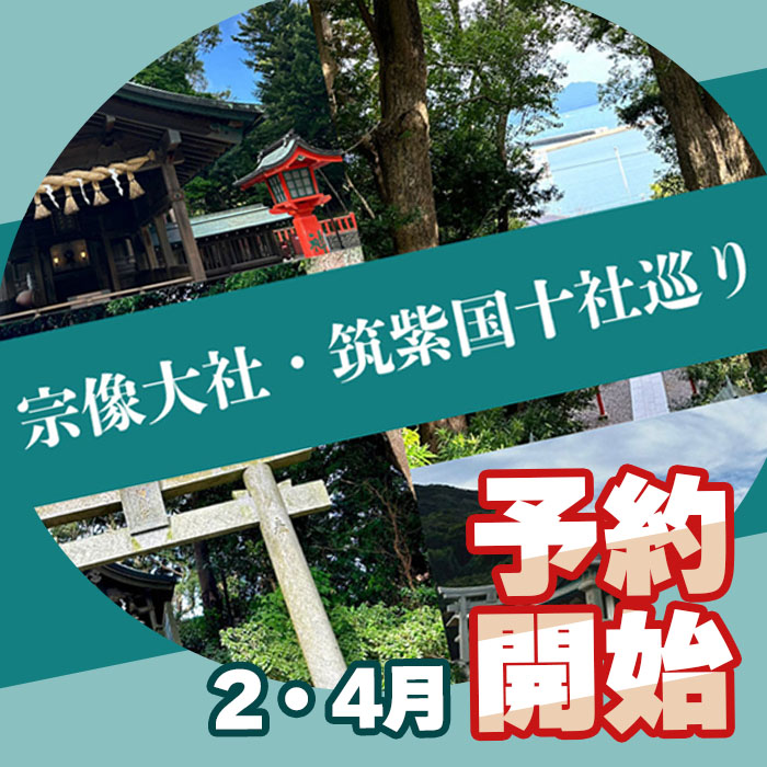 [予約開始] 宗像大社などの筑紫国十社巡り 