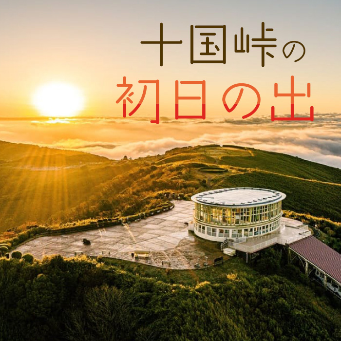 [新] 十国峠の初日の出 