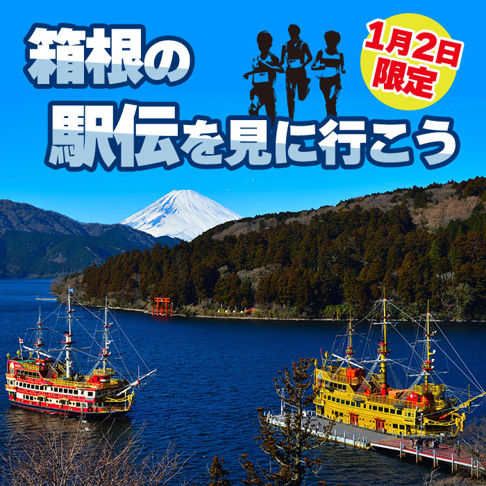 [1/2限定] 箱根の駅伝を見に行こう