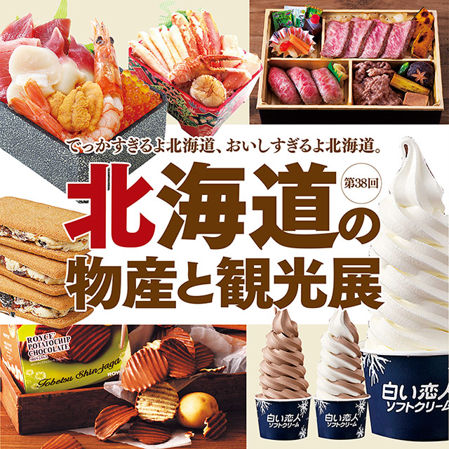 絶対に足を運びたい 東北物産展|藤崎-FUJISAKI- 仙台・百貨店